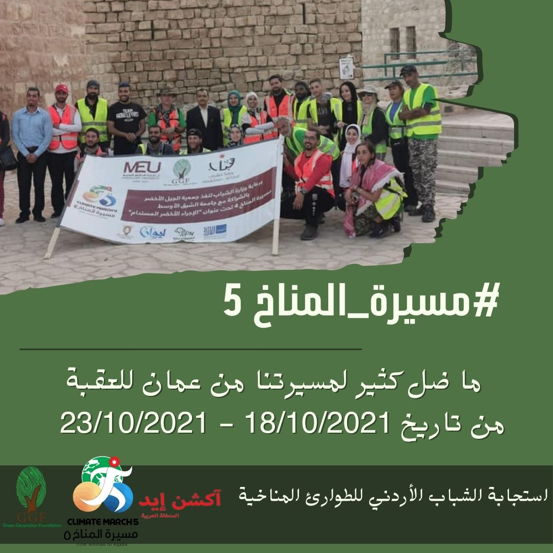 يسرنا الاعلان بأنه قد تم الانتهاء من التسجيل في مسيرة المناخ 5  التي ستبدأ بتاريخ 2021/10/18 - 2021/10/23 وحظاً أوفر لمن لم يحالفه الحظ لهذا العام بإنتظاركم بالمشاركة معنا بالعالم القادم  .
انتظرونا في مسيرة المناخ 5.
 Green Generation Foundation
#مسيرة_المناخ_5
#Climate_march_5