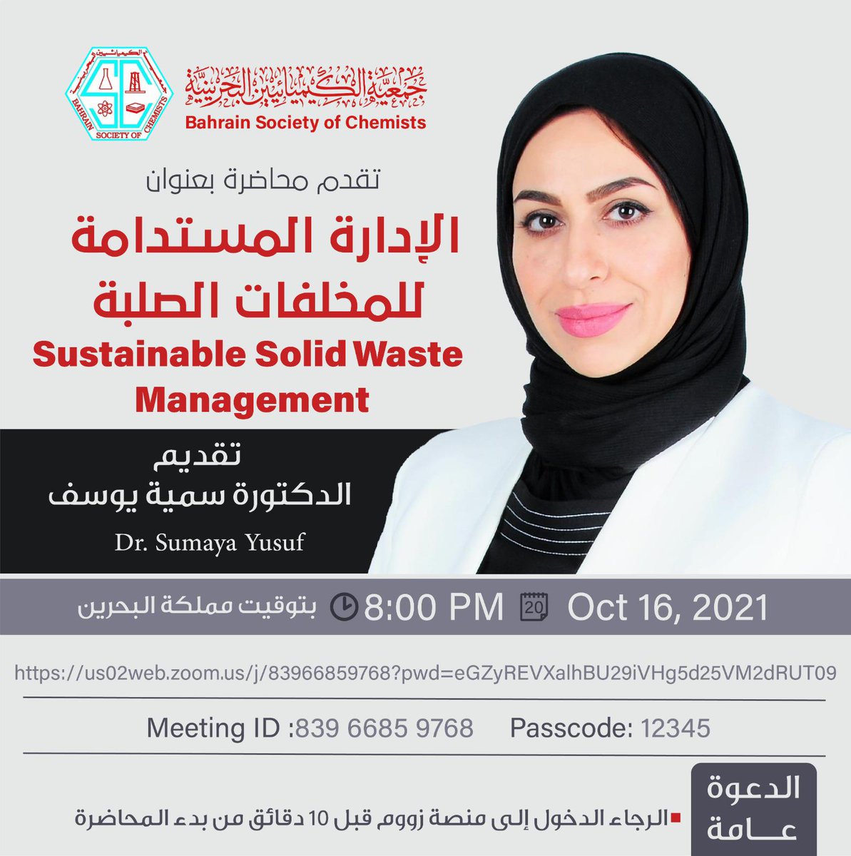 يسر جمعية الكيميائيين البحرينية

دعوتكم للمحاضرة عبر برنامج الزووم بعنوان

الإدارة المستدامة للمخلفات الصلبة
تقديم
الدكتورة سمّية يوسف