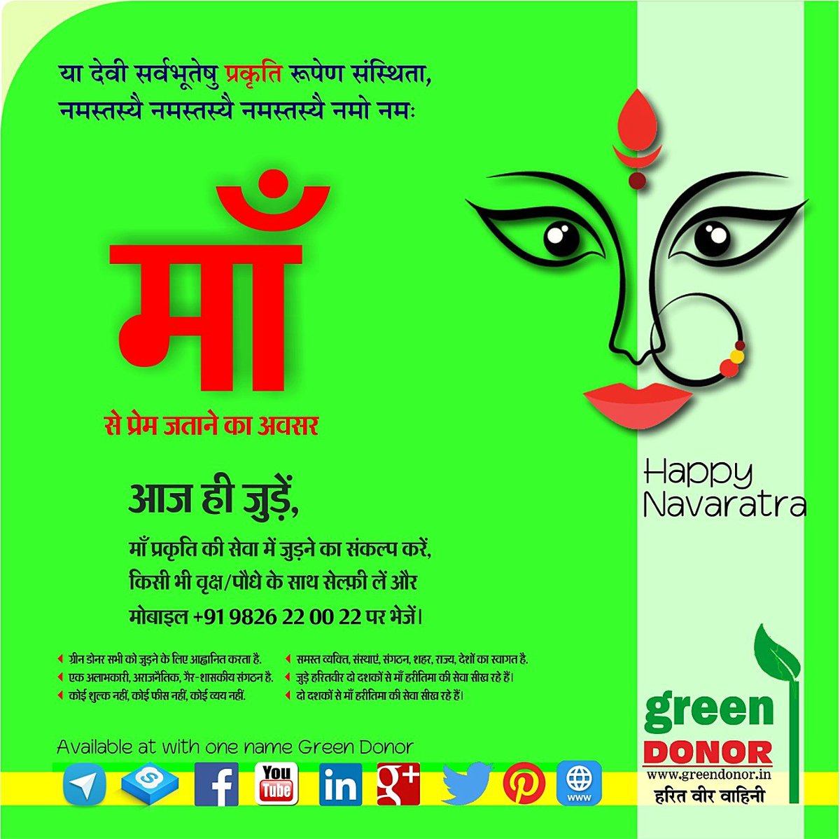 green_donor's tweet photo. 🙏🙏🙏
 ग्रीन डोनर फॅमिली
प्रकृति सँवार | संवर्धन | संरक्षण | 
जुड़ने और भागीदारी की अपेक्षा सहित आमंत्रित है. +91 9826220022
#Navaratra #Maa #Navratri #MaaDurga #environmental #savebuxwah
#MotherNature #GreenDonor #navratri #durgapuja https://t.co/G86yIZL0Xc