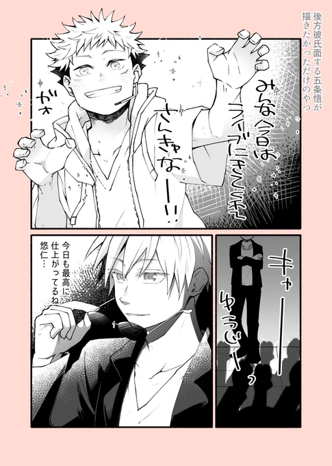 アイドルパロ友人に話したら私は後方彼氏面派といわれそれもおもしろいなと描いた五悠 