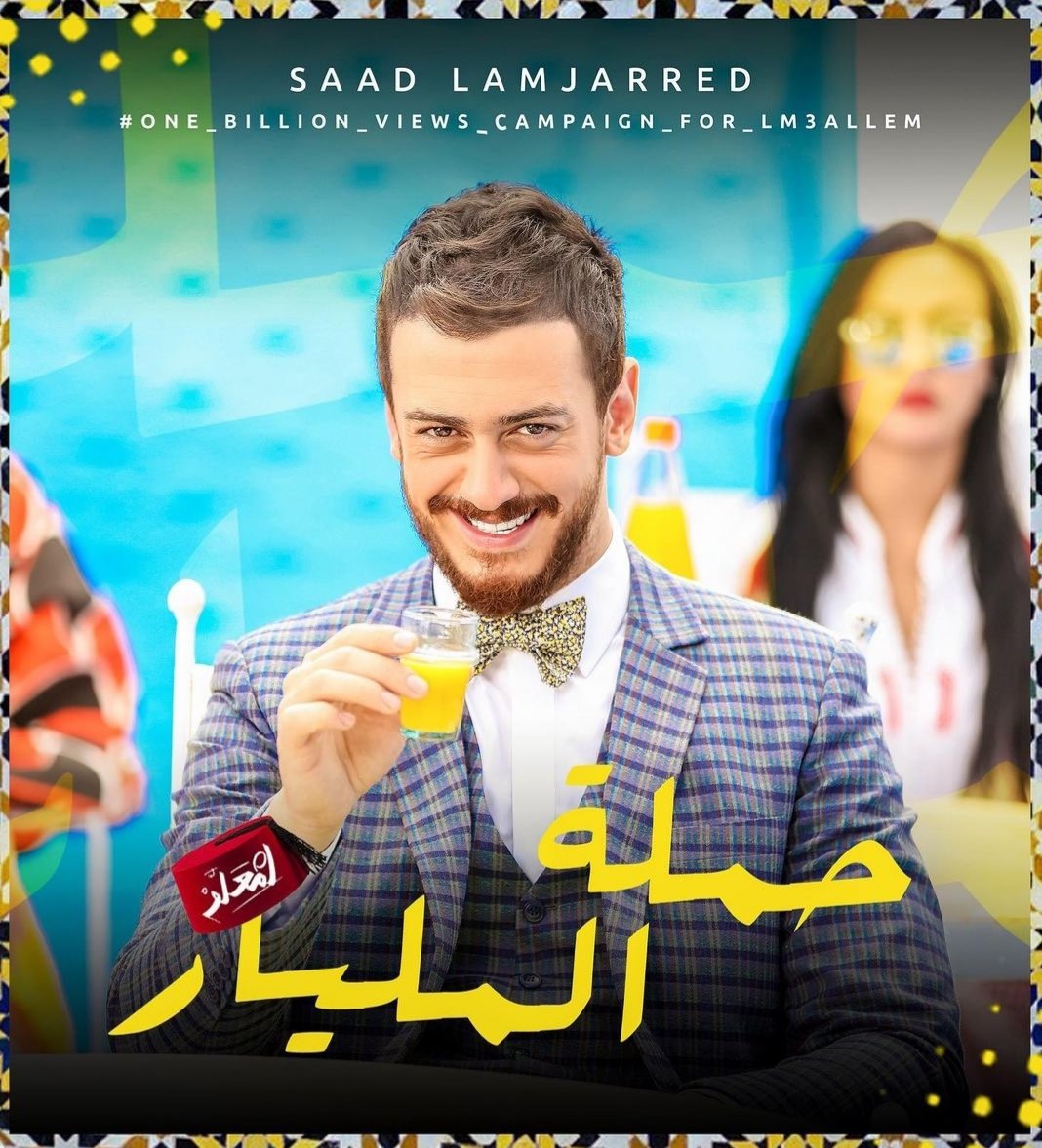 Basma1286's tweet photo. #سعد_المجرد_فخر_المغرب 
#سعد_لمجرد_في_بلدو_الثاني 
#حملة_المليار_مشاهدة_للمعلم_مستمرة 
@saadlamjarred1 https://t.co/DmgC0iDamE