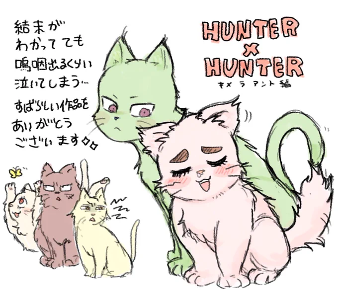 ハンター再放送 キメラアント編終わりましたね
あのラストは本当に何回見ても泣いちやう🥲✨
余はこのために…とか、余にはすぎた者たちだとか。
メルエムとコムギが大好きなんだ…幸せになって😭✨ 