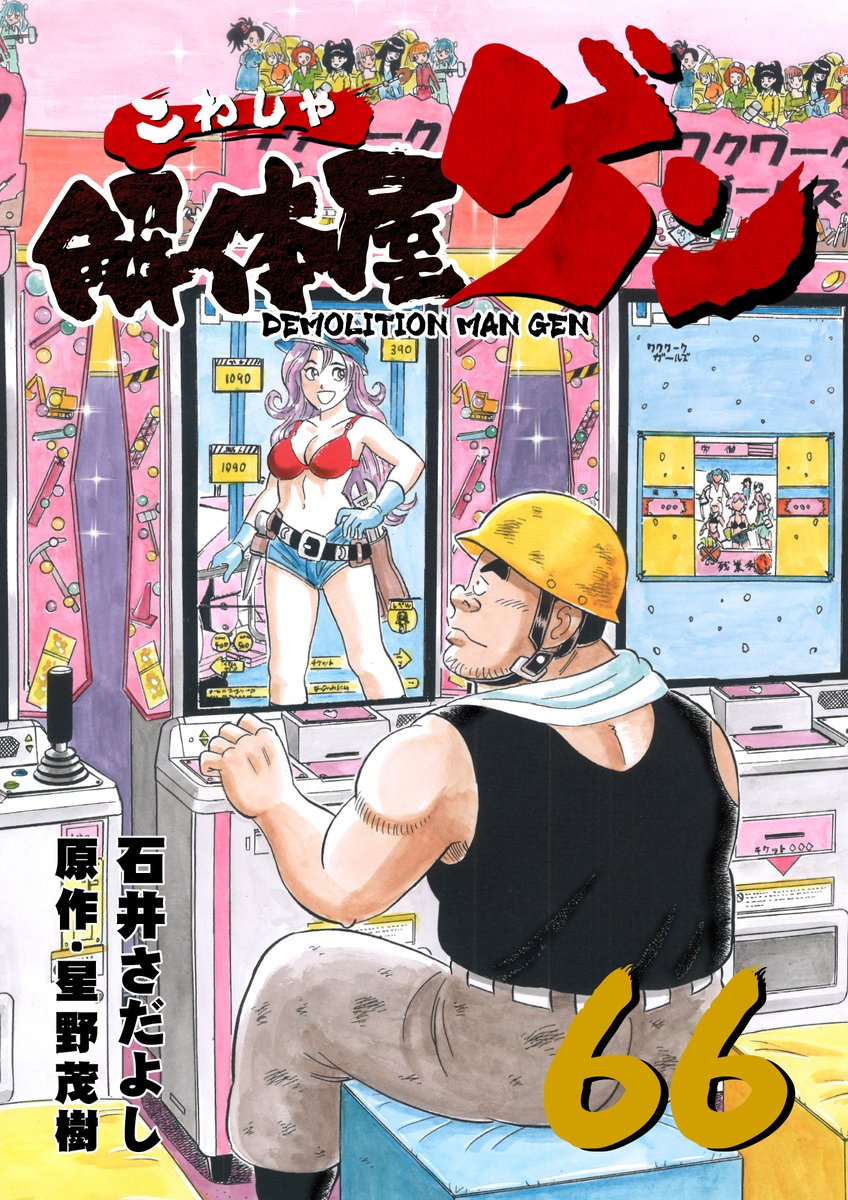 「解体屋ゲン800話までスキマで無料配信中!!
11月5日まで!
こんなセールをや」|石井さだよしのイラスト