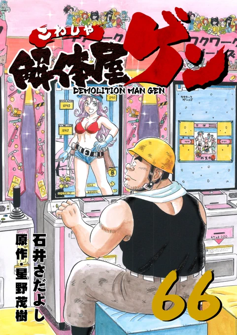 解体屋ゲン800話までスキマで無料配信中!!
11月5日まで!
こんなセールをやってもいいのか?作者も迷う無料配信!
成果が上がらなかったら二度とやらないからな!
https://t.co/PiIT7L6tK1
#解体屋ゲン 