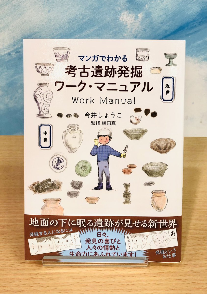 ジュンク堂書店 広島駅前店 え ハローワークで 今井しょうこ著 マンガでわかる 考古遺跡発掘ワーク マニュアル 創元社 ある日ハローワークの求人募集から始まった遺跡発掘の仕事 私たちには見えない 地面の奥に身を潜める遺跡の世界 考古学の