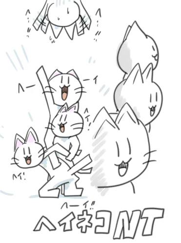 ヘーイ! 