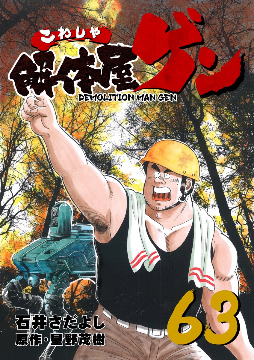 「解体屋ゲン800話までスキマで無料配信中!!
11月5日まで!
こんなセールをや」|石井さだよしのイラスト