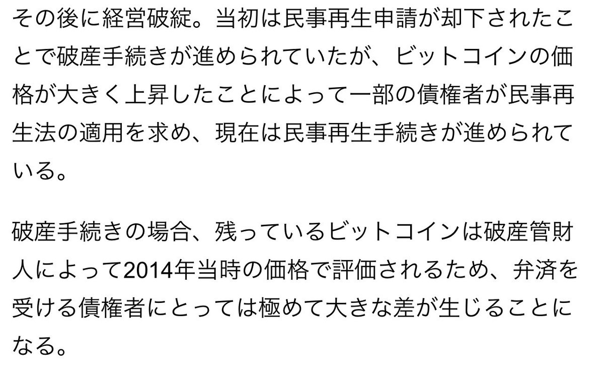 これ民事再生に賛成しないとまずいことになるのでは？ 破産手続きだと2014年の価格で評価ですよ。 MtGox債権者の皆様、ぜひご確認ください！