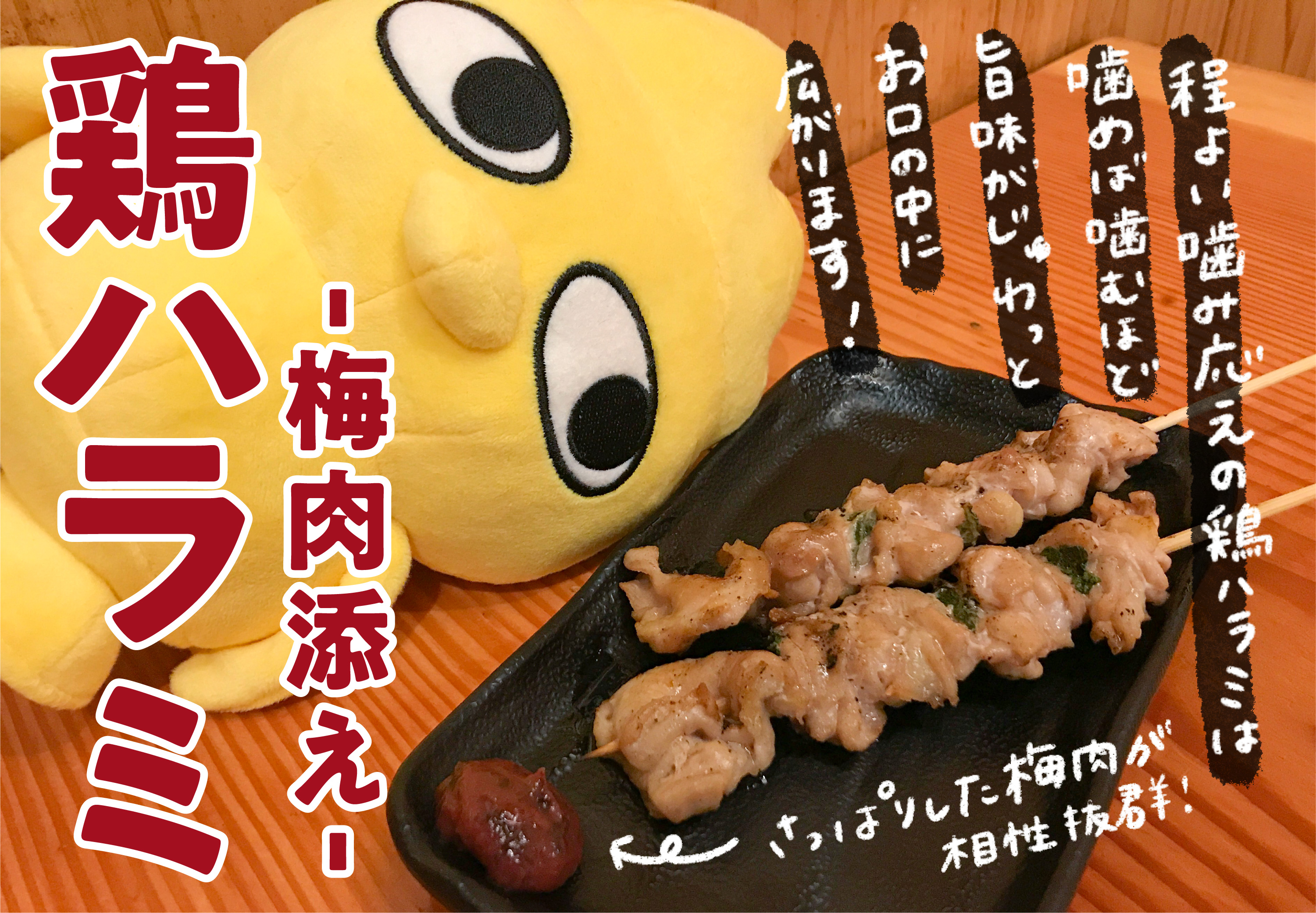 鳥貴族 トリッキー トリッキーの食レポコーナー みなさんこんばんは 今日の食レポは定番のメニューから 鶏ハラミ 梅肉添え をご紹介です 鶏ハラミは焼鳥の中でも希少部位です 国産食材にこだわる鳥貴族にぜひお越しくださいね 鳥貴族