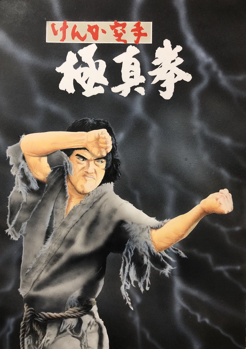 ありがとう❗️千葉真一さん】 追悼画 「けんか空手 極真拳」を描き