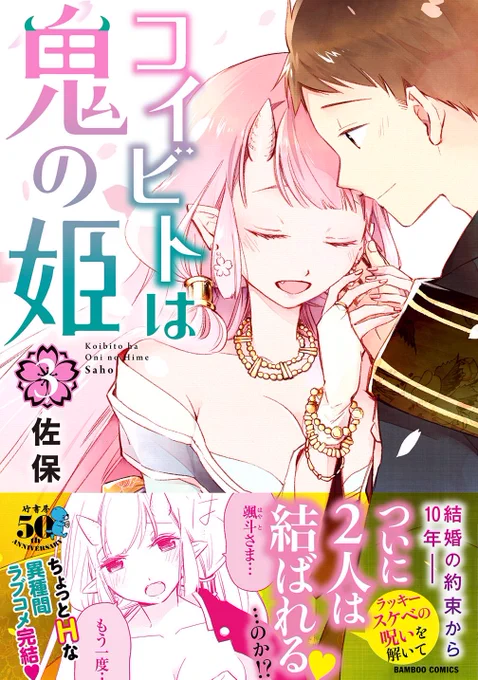 第③巻カバー表紙
帯有り版と帯無し版です!
#コイビトは鬼の姫 