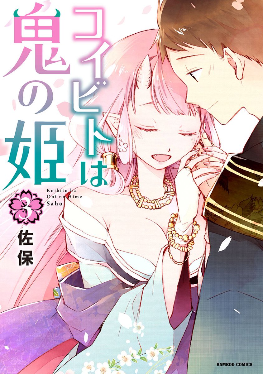 第③巻カバー表紙
帯有り版と帯無し版です!
#コイビトは鬼の姫 