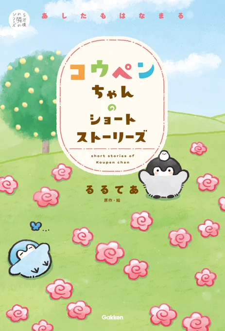 『コウペンちゃんのショートストーリーズ あしたもはなまる』が本日10月7日(木)に発売です🎉

コウペンちゃんたちと出会う人々のほのぼの&ちょっぴり不思議&食べ物多めなお話が詰まった一冊になっております🍀
私は表紙や中のイラストを担当致しました!
読書の秋に是非🍁
https://t.co/GKBCYLE3eC 