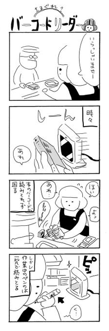 気まぐれ?バーコードリーダー
#カバーいらないですよね
#漫画が読めるハッシュタグ 