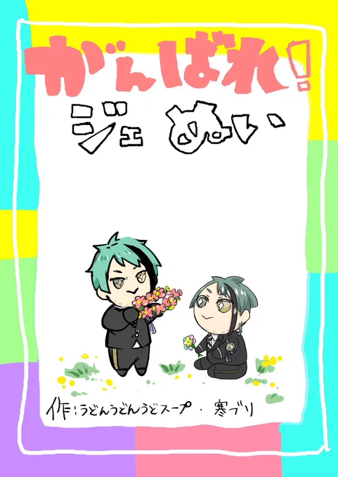 夏前にうどんさん(@hamster_ojisan )と合同でやったネップリのやつです
ジェぬいが頑張る話1/3 