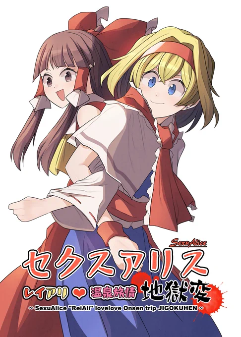 秋例大祭新刊できました! 「セクスアリス レイアリ❤温泉旅情地獄変」 サンプル(1/3)  pixiv→https://www.pixiv.net/artworks/93275836 委託もやってるぜ→