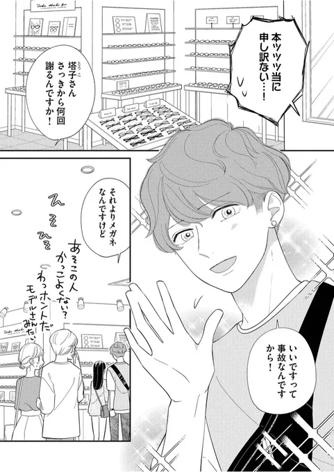 好きな人と眼鏡屋さんデート 
