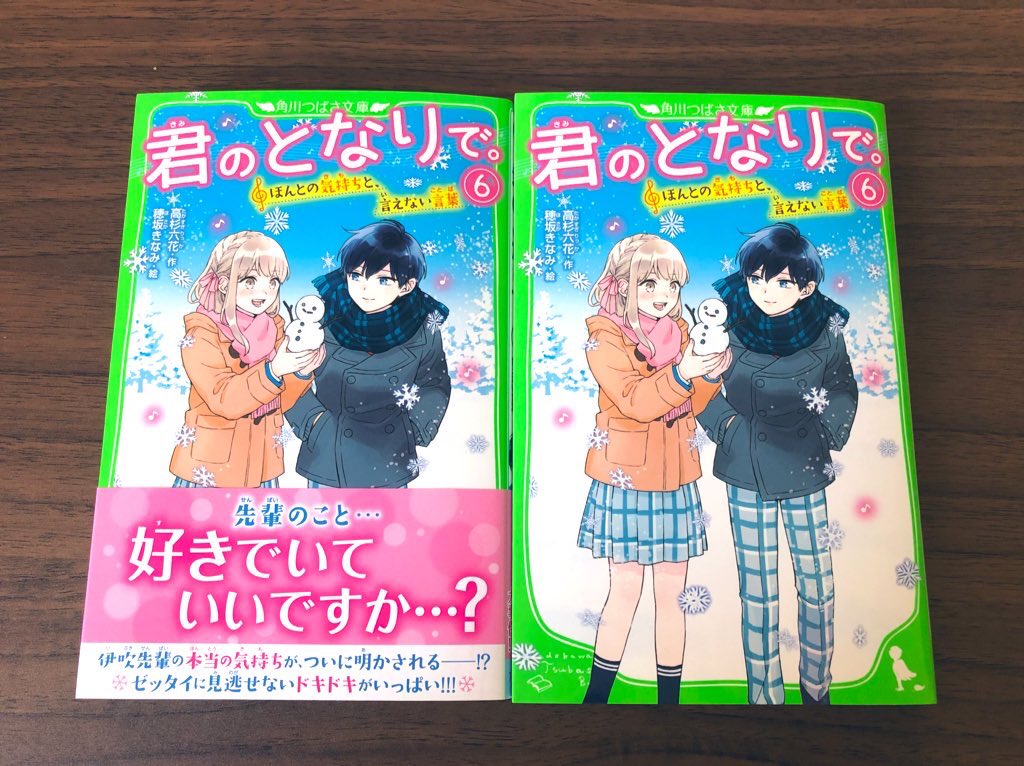 高杉 六花 角川つばさ文庫 君のとなりで 10 13発売中 Rikka Takasugi Twitter 高杉 六花 角川つばさ文庫 君のとなりで 10 13発売中 Rikka Takasugi Twitter