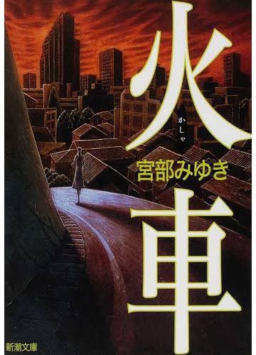 今まで読んだミステリーモノの中でベストを選ぶならこれらかなー。 
…最近あまり活字読んで無いな…😅
#ミステリー記念日 