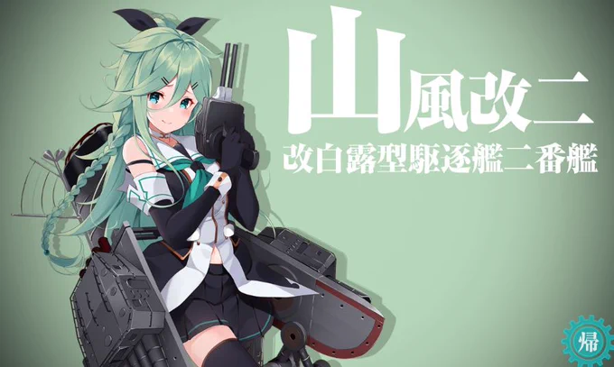 山風改二にできた～、おめでとう!可愛い!ただ丁で運用するつもりなのでもうしばらく演習旗艦だなあ 