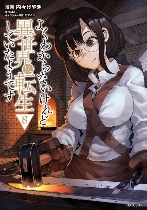 よくわからないけれど異世界に転生していたようです 8巻発売です!
TSファンタジーの決定版、バトルにグルメに日課にクラフト なんでも揃えて御座います!

公式 https://t.co/IkN9edSAwo
Amazon https://t.co/0yxijFJ9Dj 