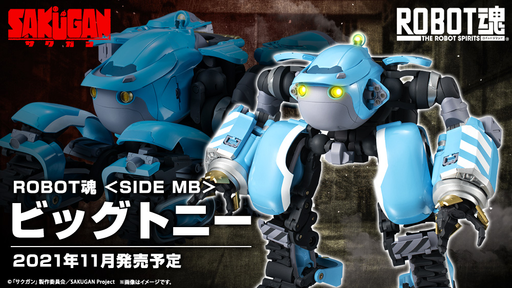 魂ネイションズ公式 魂フィ ついに今夜 サクガン 放送開始 ロボットアニメの新たな世界を掘り進む期待作 サクガン はtokyo Mx Bs11などで10月7日 木 23 30放送開始 T Co Vtbqvi0ttc 完成品フィギュア Robot魂 Side Mb ビッグトニー