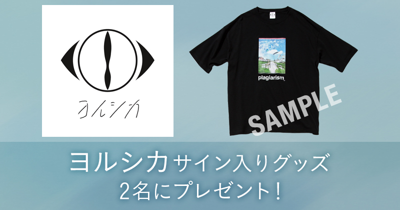 smartpass_au's tweet photo. #ヨルシカ 特集公開記念🎊

サイン入りオフィシャルグッズTシャツ👕を抽選で【2名様】にプレゼント🎁

●応募方法
1️⃣@smartpass_auをフォロー
2️⃣この投稿をRT

特集では、最新曲「月に吠える」と4つの代表曲を紐解きながら、ヨルシカの魅力を徹底解説🎶

もちろん、楽曲はスマプレなら聴き放題です😉♬