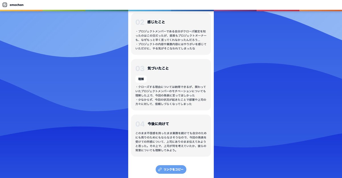 emochan_jp's tweet photo. 自分の思考の整理や、内面的な部分を内省するサポートツールを作ってみました👩‍💻

チャット形式で振り返って、最終的に入力した内容が整理されるようになっています✍️

仲間とシェアして対話できる仕組みにもなっているので、ぜひ一度お試しください！

詳細は👇
https://t.co/RrM12GIbt8 

#emochan https://t.co/ZyY5EFs1YK