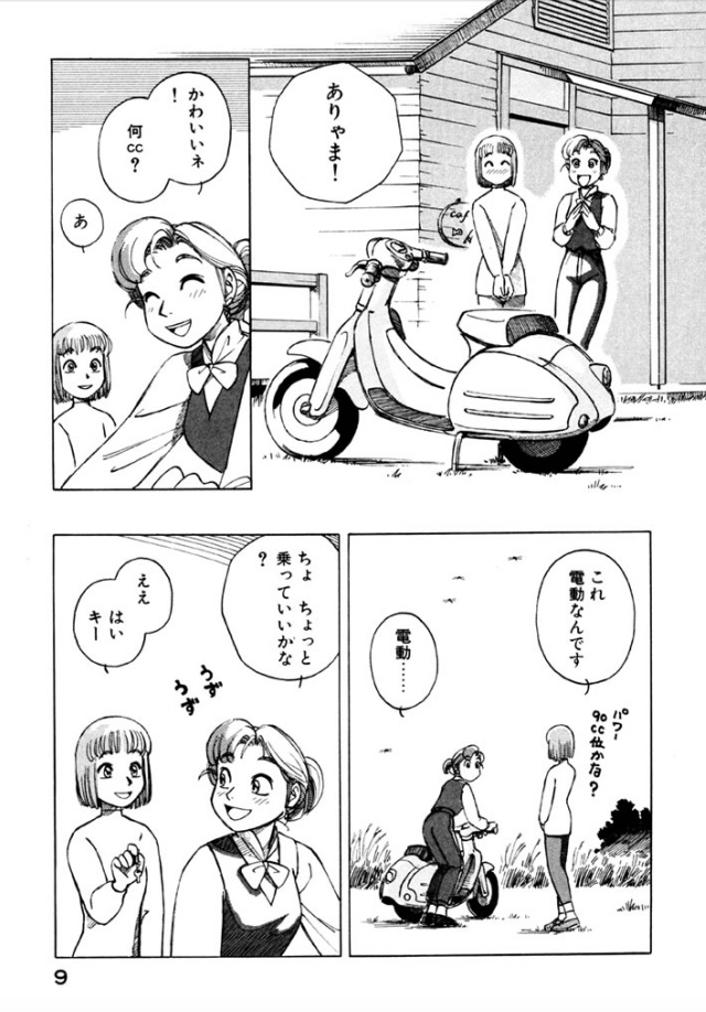 これ何cc?」「これ電動なんです」というやりとりがリアルになる時代が来るのかしら。 ヨコハマ買い出し紀行でココネが乗っ」しなのの漫画