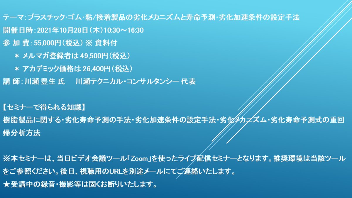 Pr Timesエンタメ On Twitter ライブ配信セミナー プラスチック ゴム 粘 接着製品の劣化メカニズムと寿命予測 劣化加速条件の設定手法 10 Https T Co Ul8juvtn7y