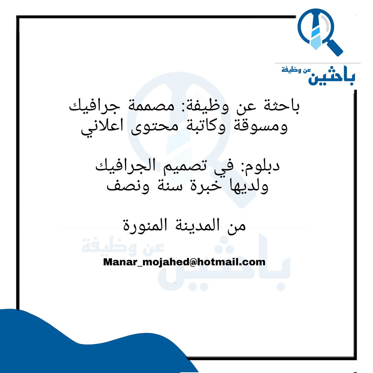 ba7then's tweet photo. باحثة عن وظيفة مصممة جرافيك 
#مصممة_جرافيك  #وظائف #وظائف_شاغرة  #وظائف_اليوم  #وظائف_السعودية  #وظائف_نسائية  #وظائف_جدة  #وظائف_المدينة #وظائف_المدينه https://t.co/GDWsKiYPN2