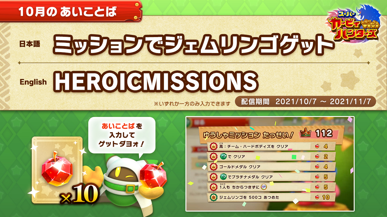 星のカービィ あいことばと一緒にマホロアクイズをオトドケ スーパーカービィハンターズ では全900コもゆうしゃミッション があるんダケド そのミッションを全部クリアしてもらえるジェムリンゴの総数は次の内どれデショウ リプライの4択カラ選んでネ