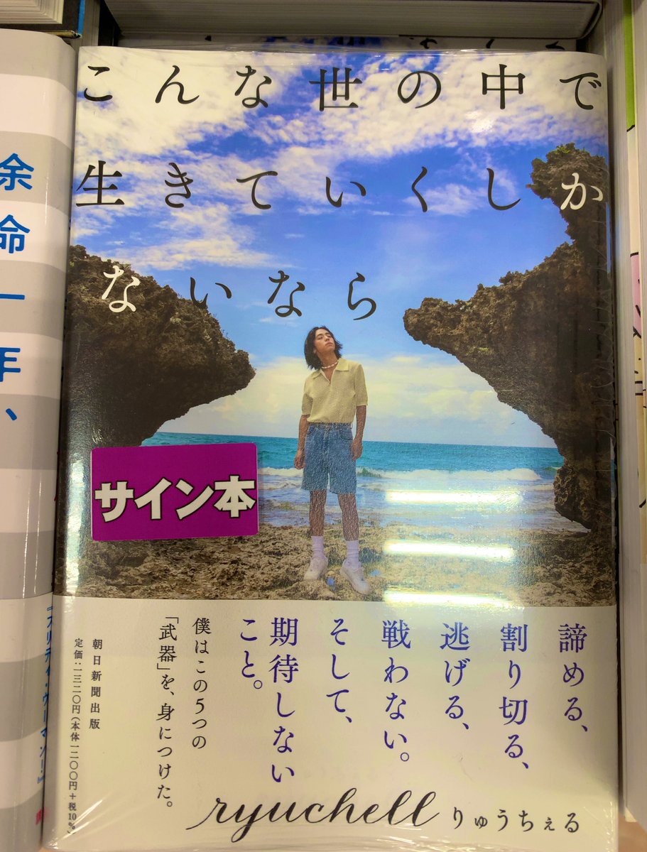 サイン本入荷のお知らせ】 りゅうちぇるさん初のエッセイ本 『 #こんな