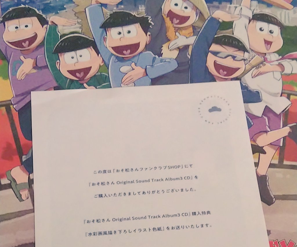 イチカバチカ おそ松さん サントラ 購入特典届いた ファンクラブショップ限定 水彩画風描き下ろしイラスト色紙 高尾山でシェー 勝手にミニ色紙だと思ってたから普通の色紙サイズでびっくり 立派ななものを有難うございます サントラもめっちゃ聴い
