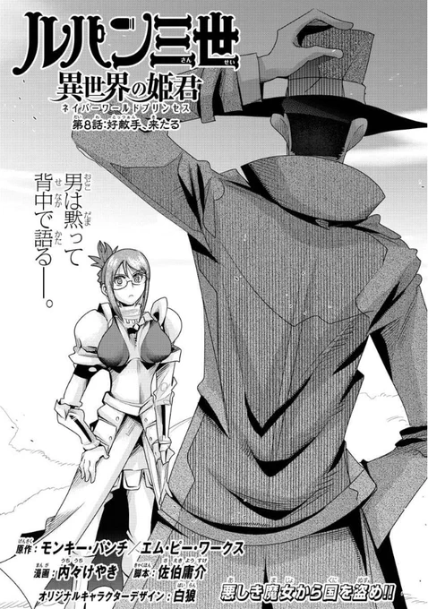10月7日発売の「#週チャン」45号で「#ルパン三世 異世界の姫君」掲載しております! 
悪代官の屋敷に忍び込むルパン、
一方で同じ街に来ていたあの男がついに乱入!?
次号は2号連続カラーッ! 
