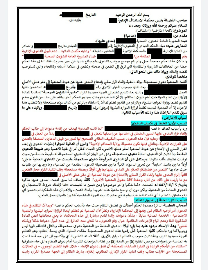 sh_omer's tweet photo. لائحة إعتراضية: هامة جداً جداً.
الموضوع: الطعن على قرار إداري.
الحكم الصادربعد الاستئناف: قبول الاستئناف وإعادة نظرها.
الدفوع: تتضمن جملة من الدفوع المتعلقة بالتظلم ��الدعوى المستعجلة–الفرق بين التظلم المتعلق بشؤون الخدمة المدنية وغيره – أثر إفصحاح جهة الإدارة عن رأيها في الدعوى. https://t.co/reG4zBVTqw