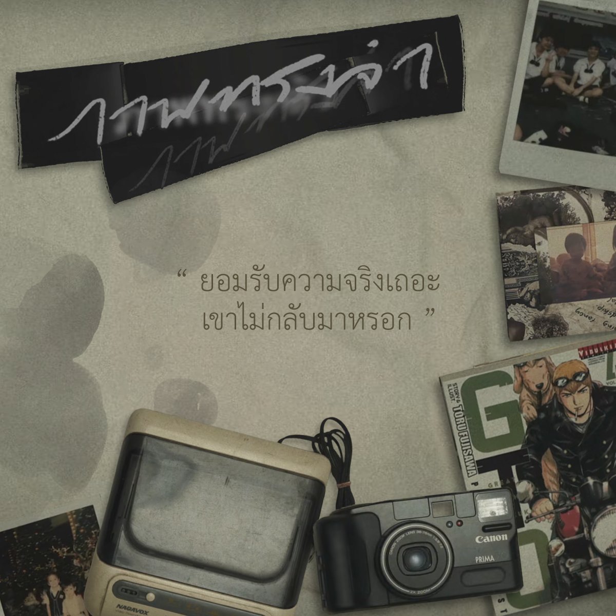 smallroom_tweet's tweet photo. ภาพที่เคยมีด้วยกัน
จะกลายเป็น 'ภาพทรงจำ' ตลอดไป 🎞
Television off - ภาพทรงจำ | linger on...
Music Video : https://t.co/sqXaawLYGP
#Smallroommusic #Televisionoff
#ภาพทรงจำ #lingeron https://t.co/wtUhLn6cUo