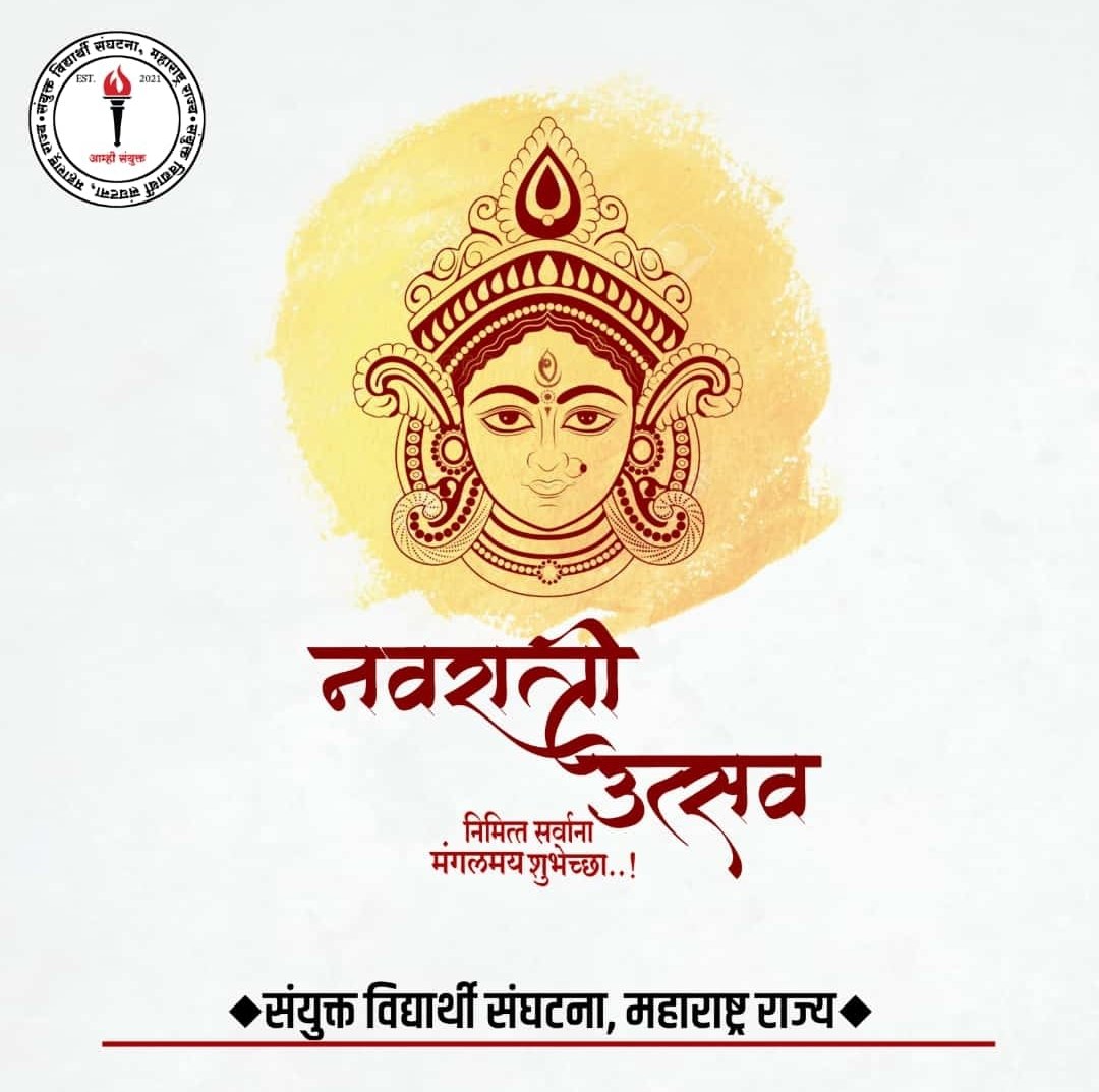 शारदीय नवरात्रौत्सवाची आजपासून सुरूवात होत आहे. स्त्रीशक्तीची उपासना करण्याचे हे नऊ दिवस. शक्ती आणि भक्तीचा संगम असणारे हे नऊ दिवस आपल्या आयुष्यात मांगल्याचे क्षण आणोत हिच सदिच्छा.
#Navratri