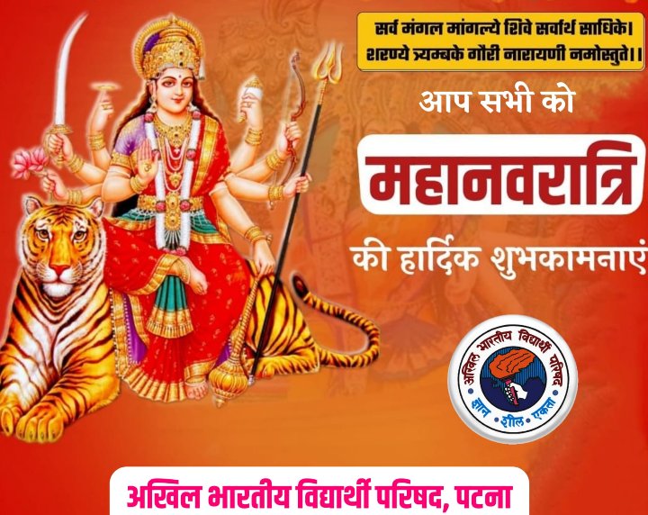 AbvpAnc's tweet photo. " सर्व मंगल मांगल्ये शिवे सर्वार्थ साधिके ।
शरण्ये त्र्यम्बके गौरी नारायणी नमोस्तुते।। "
अखिल भारतीय विद्यार्थी परिषद, अनुग्रह नारायण महाविद्यालय पटना इकाई की ओर से आप सभी को महानवरात्रि की हार्दिक शुभकामनाएं 🙏
#navratri2021
#ABVPAnc https://t.co/b8iuveK8zX