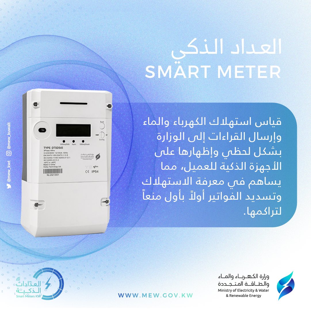 mew_kwt's tweet photo. تعرف على العداد الذكي من خلال الصور المرفقة 

#وزارة_الكهرباء_والماء 

#العدادات_الذكية https://t.co/TQm7nbTgKL