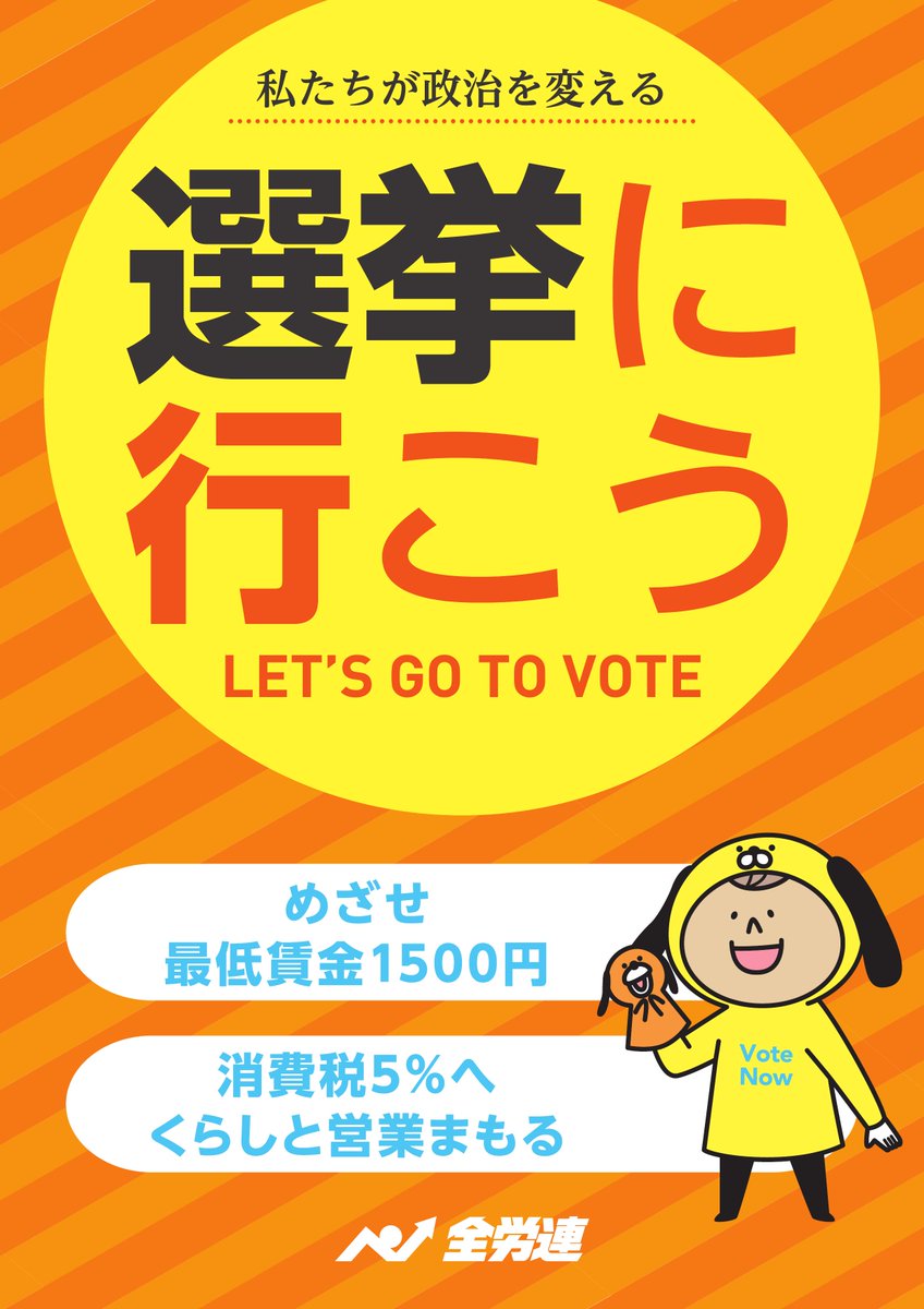 zenroren's tweet image. #全労連　■総選挙のページを更新しました。
zenroren.gr.jp/jp/2021senkyo/…

●全労連「選挙に行こう！」宣伝資材が出来上がりました。ご活用ください。

２，「選挙に行こう」プラスター、「選挙で変えよう」プラスター

「選挙に行こう」LET&apos;S GO TO VOTE

「選挙で変えよう」
