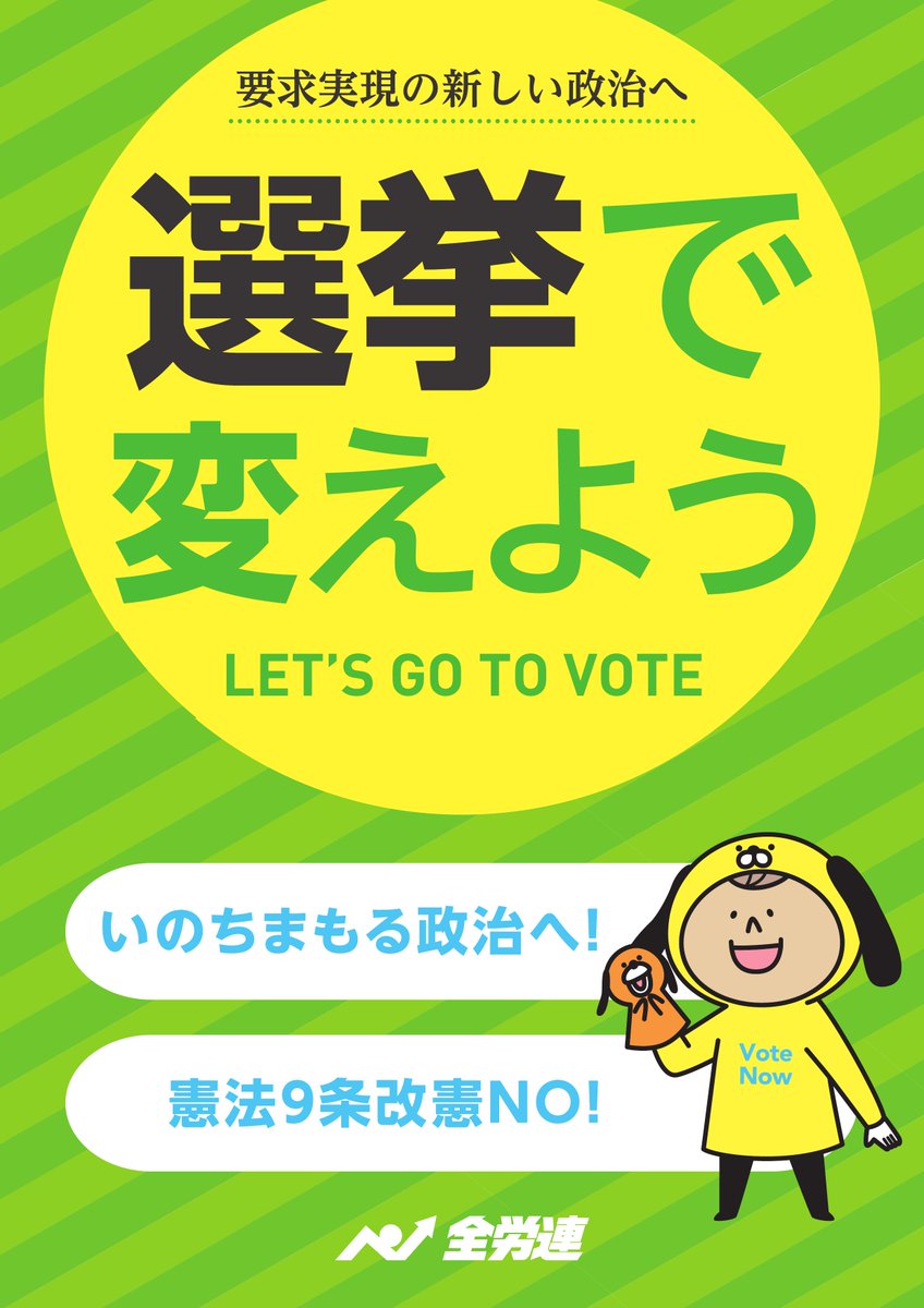 zenroren's tweet image. #全労連　■総選挙のページを更新しました。
zenroren.gr.jp/jp/2021senkyo/…

●全労連「選挙に行こう！」宣伝資材が出来上がりました。ご活用ください。

２，「選挙に行こう」プラスター、「選挙で変えよう」プラスター

「選挙に行こう」LET&apos;S GO TO VOTE

「選挙で変えよう」