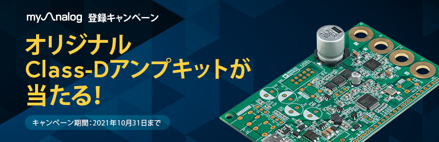 AnalogDevicesJP's tweet photo. 【ご応募はお早めに！】Class-Dアンプキットが当たる本キャンペーン今月末で終了です。各月抽選し、10名様にキットをお送りしています。応募がまだの方はmyAnalogに登録のうえぜひ！
https://t.co/ZP8KLW5q4D
参考 @ichiken_make さんがYouTubeでキットいじってくれています。https://t.co/jWNYsdvqCj https://t.co/YJlBWhqnwx