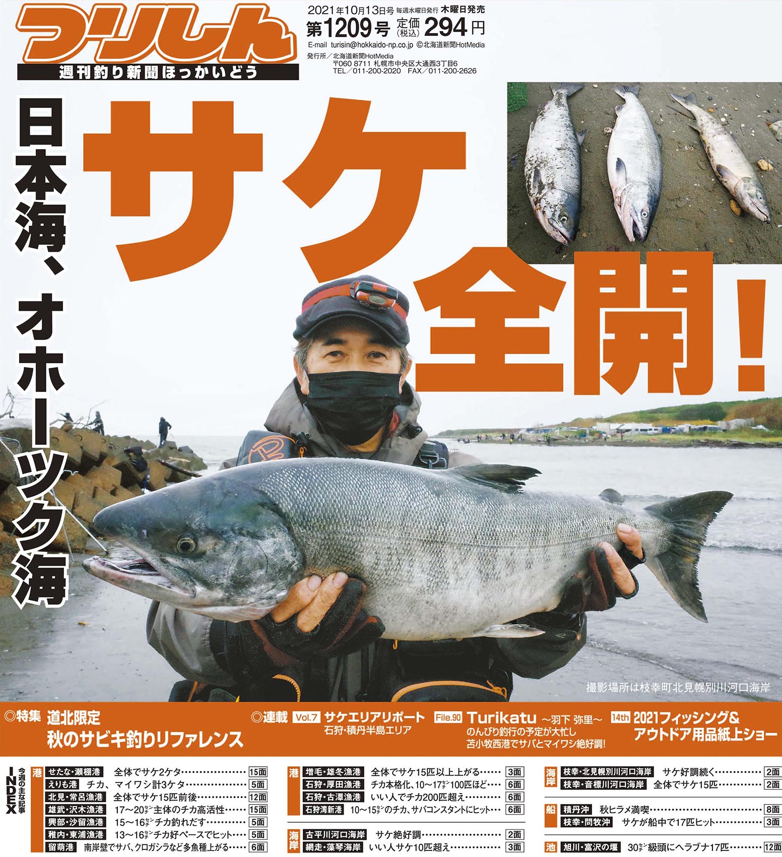 週刊つりしん こんにちは 週刊つりしん第19号は古平 枝幸 網走 増毛でサケの朗報キャッチ カジカなどロックフィッシュも好感触 特集はタイラバ フライのチェコニンフ アオリイカエギング 秋のサビキなど ｉ つりしんｄｘもよろしく