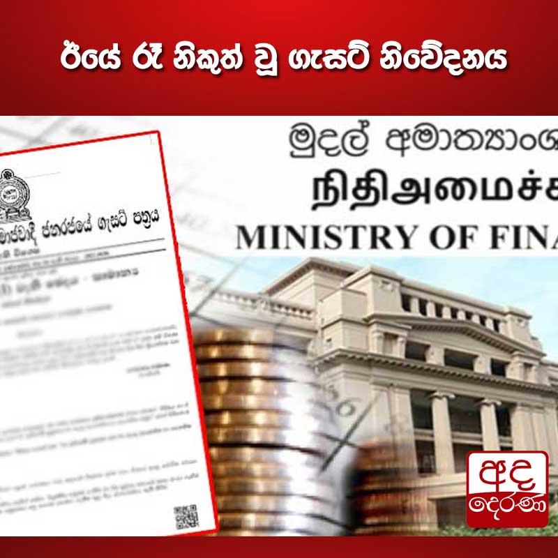 adaderanasin's tweet photo. ඊයේ රෑ නිකුත් වූ ගැසට් නිවේදනය

මුදල් අමාත්‍ය ශිර්ෂය යටතේ වන සුවිශේෂ ප්‍රමුඛතාවලට අදාළ ආයතනික හා නෛතික රාමුවේ සංශෝධනයක් සිදුකර තිබේ.
#adaderanasinhala #news #lka #srilanka 

වැඩි විස්තර - https://t.co/km0PE9h2mv https://t.co/M6UUgZxzL8