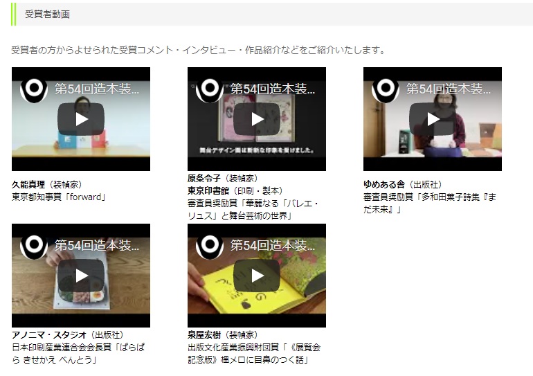 bookdesign_jp's tweet image. 公式サイトの「受賞作」ページを更新いたしました！！！
受賞作品を１点ずつご紹介、受賞者からいただいた動画などを更新しております。
jbpa.or.jp/zohon/zohon-wi…
受賞者の方々からいただいた素敵なコメント動画は、SNSでもご紹介していきたいと思います✨
#造本 #装幀 #book #デザイン