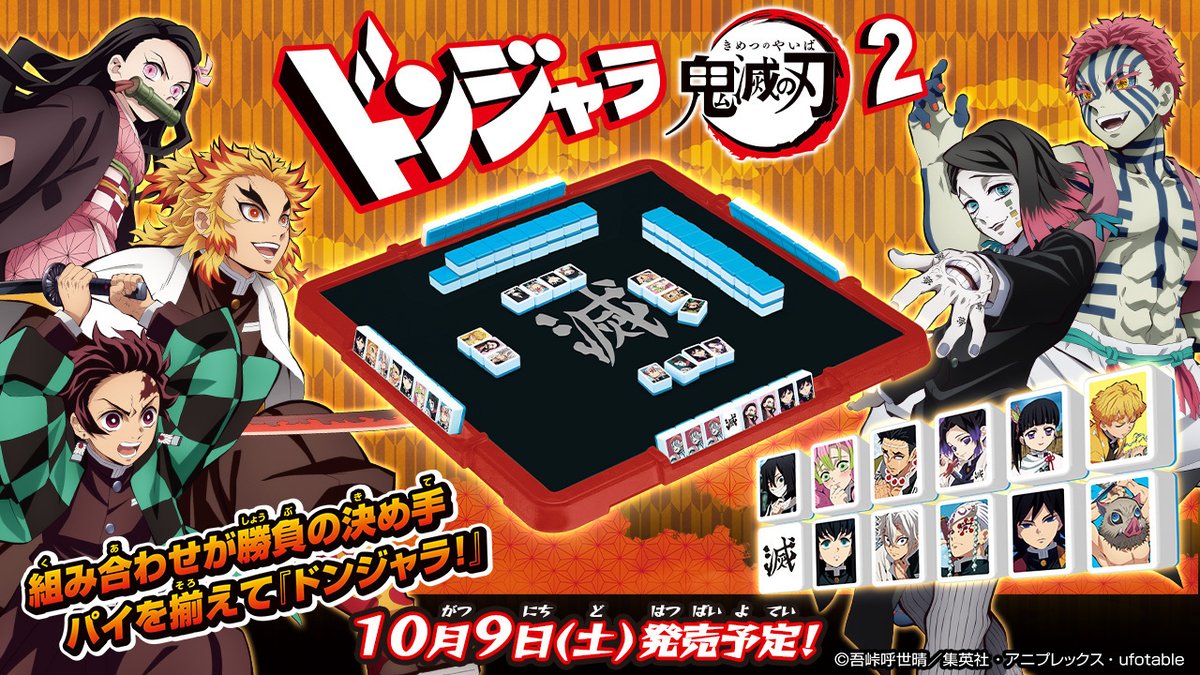 Amazon.co.jp: [BANDAI] ドンジャラNEO 鬼滅の刃 : おもちゃ 鬼滅の刃　ドンジャラ