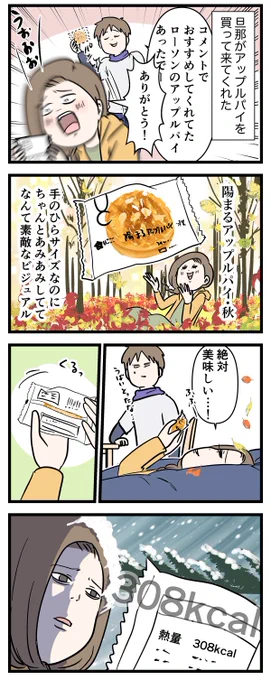 ローソンの陽まるアップルパイをダイエットアップルパイにした話
#コミックエッセイ 