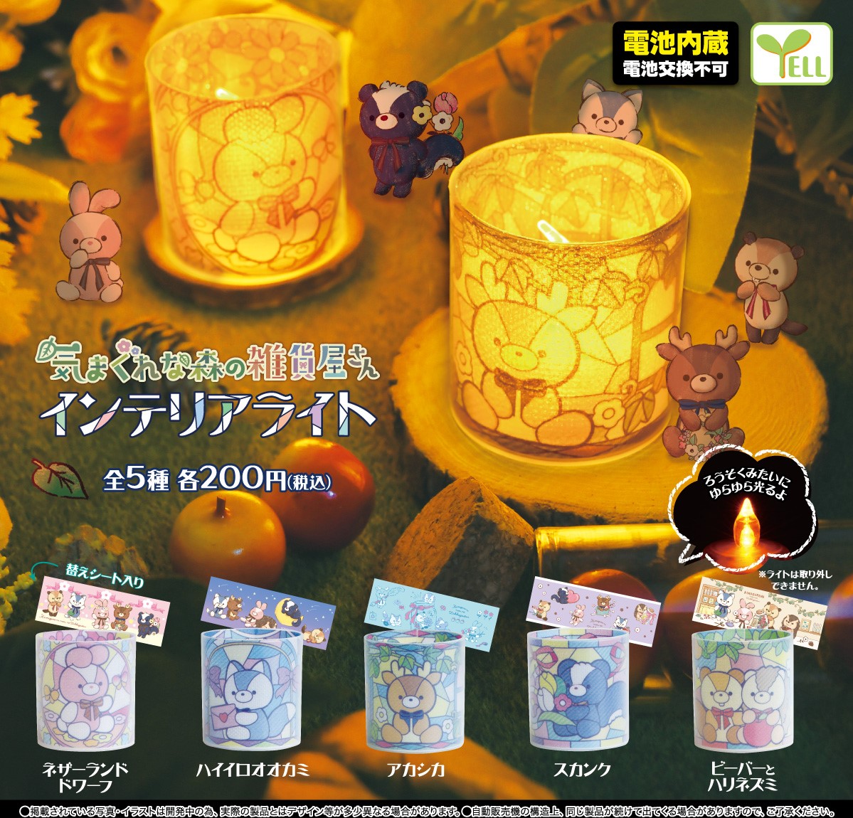 エール カプセルワールド 公式 10月 上旬発売 気まぐれな森の雑貨屋さん インテリアライト エールのオリジナルキャラクター 気まぐれな森の雑貨屋さん カプセルトイになりました 第1弾はインテリアライト シートは 2枚入り ˎˊ お好き