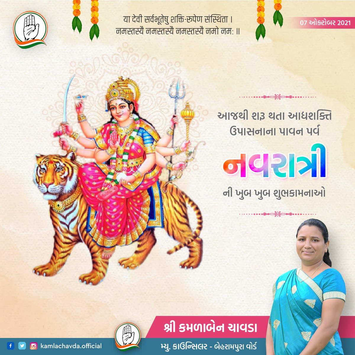 KamlaChavdaINC's tweet photo. આજથી શરૂ થતાં આદ્યશક્તિ ઉપાસનાના પાવન પર્વ નવરાત્રી ની ખૂબ ખૂબ શુભકામનાઓ. https://t.co/1YKsU6LOee